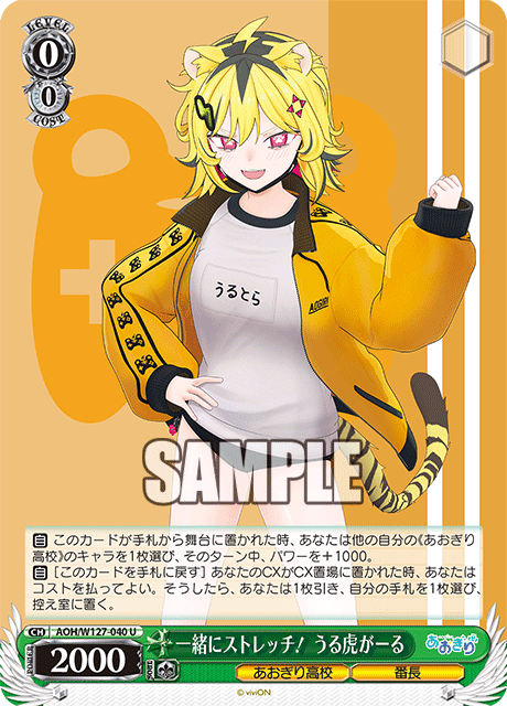 【AOH/W127-040 U】一緒にストレッチ！ うる虎がーる