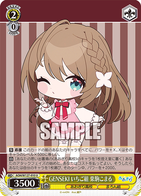 【AOH/W127-010 U】GENSEKI いちご組 栗駒こまる