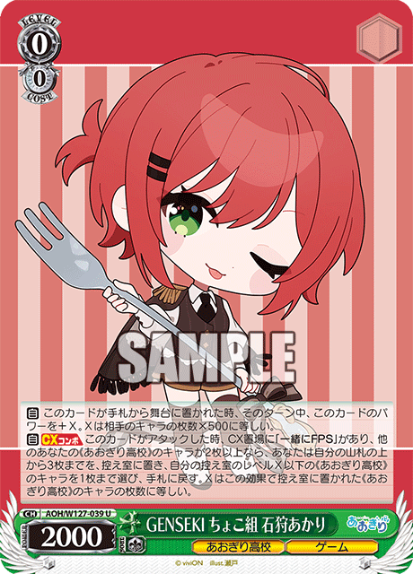 【AOH/W127-039 U】GENSEKI ちょこ組 石狩あかり