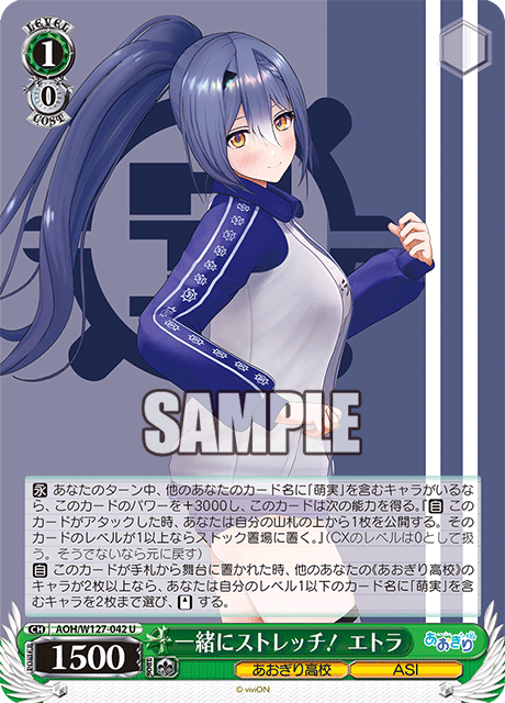 【AOH/W127-042 U】一緒にストレッチ！ エトラ
