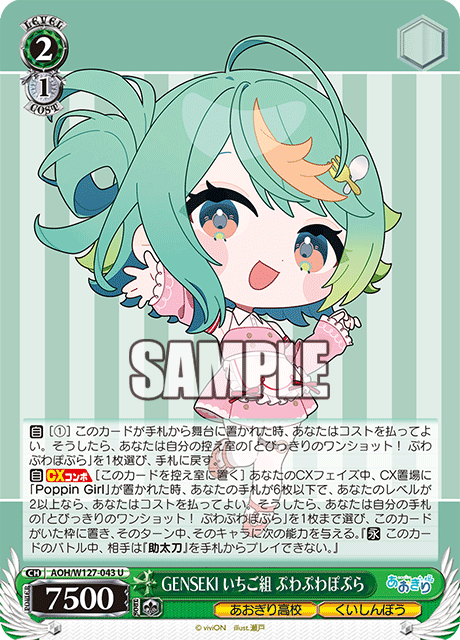 【AOH/W127-043 U】GENSEKI いちご組 ぷわぷわぽぷら