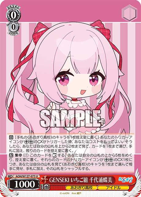 【AOH/W127-075 U】GENSEKI いちご組 千代浦蝶美