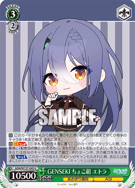 【AOH/W127-045 U】GENSEKI ちょこ組 エトラ