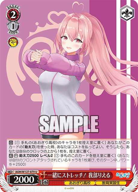 【AOH/W127-079 U】一緒にストレッチ！ 我部りえる