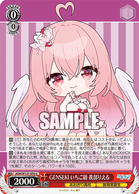 【AOH/W127-076 U】GENSEKI いちご組 我部りえる