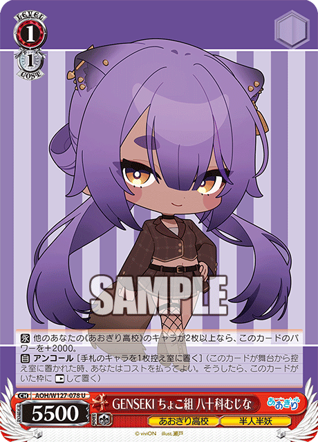 【AOH/W127-078 U】GENSEKI ちょこ組 八十科むじな