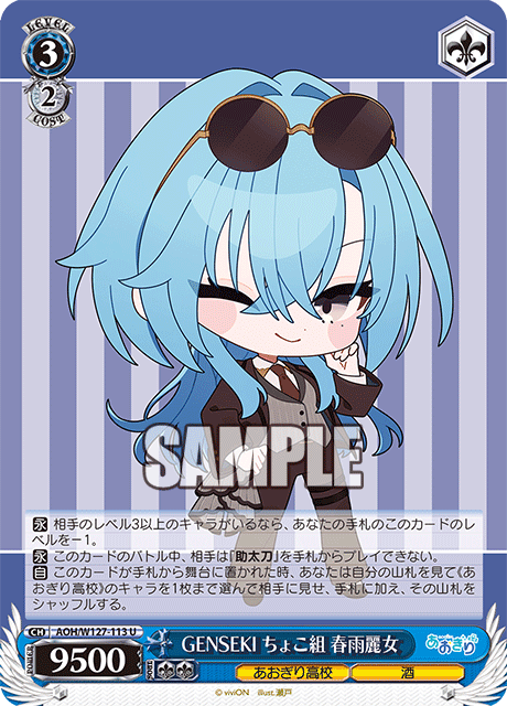 【AOH/W127-113 U】GENSEKI ちょこ組 春雨麗女