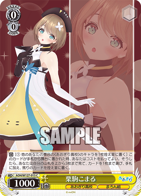 【AOH/W127-015 C】栗駒こまる