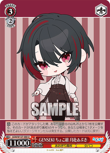 【AOH/W127-080 U】GENSEKI ちょこ組 月赴ゐぶき