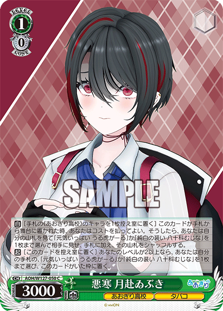 【AOH/W127-050 C】悪寒 月赴ゐぶき