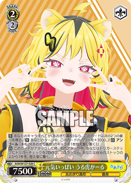 【AOH/W127-020 C】元気いっぱい うる虎がーる