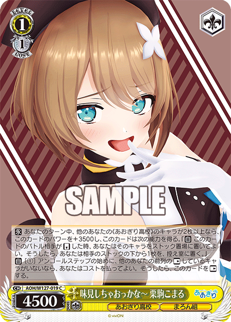【AOH/W127-019 C】味見しちゃおっかなー 栗駒こまる