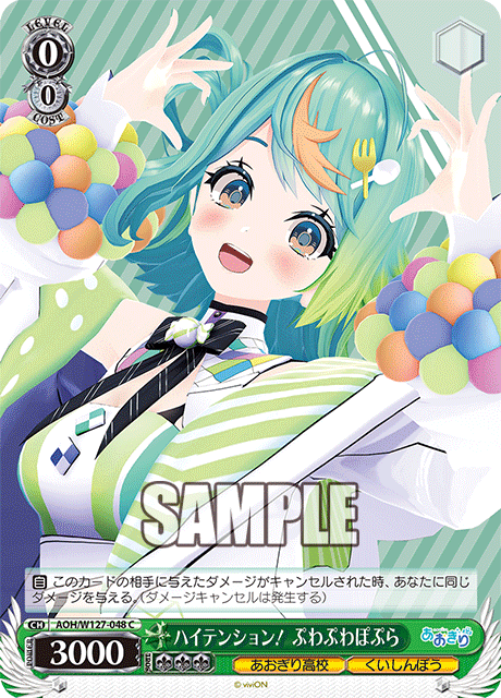 【AOH/W127-048 C】ハイテンション！ぷわぷわぽぷら