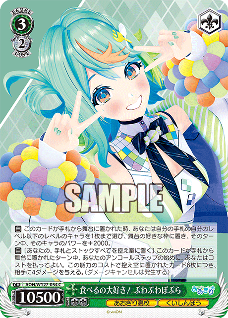 【AOH/W127-054 C】食べるの大好き！ ぷわぷわぽぷら