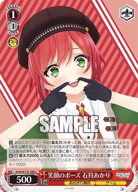 【AOH/W127-088 C】笑顔のポーズ 石狩あかり