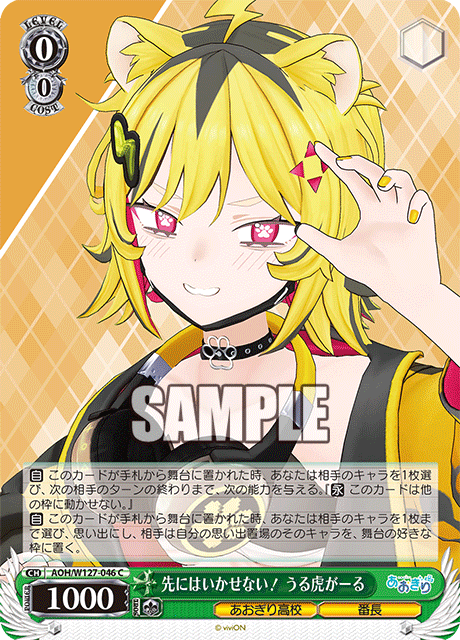 【AOH/W127-046 C】先にはいかせない！ うる虎がーる