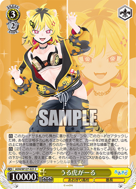 【AOH/W127-021 C】うる虎がーる
