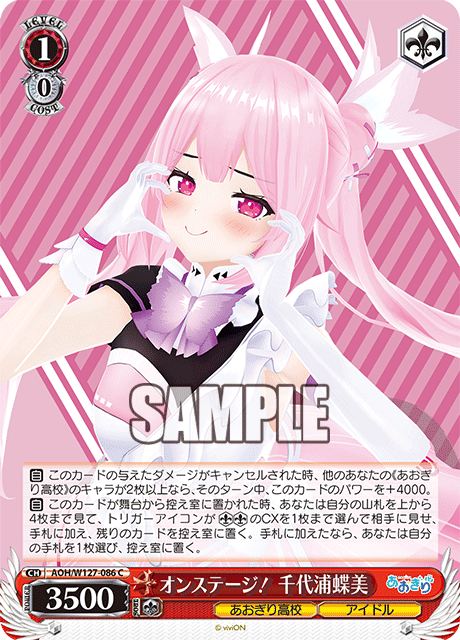 【AOH/W127-086 C】オンステージ！ 千代浦蝶美