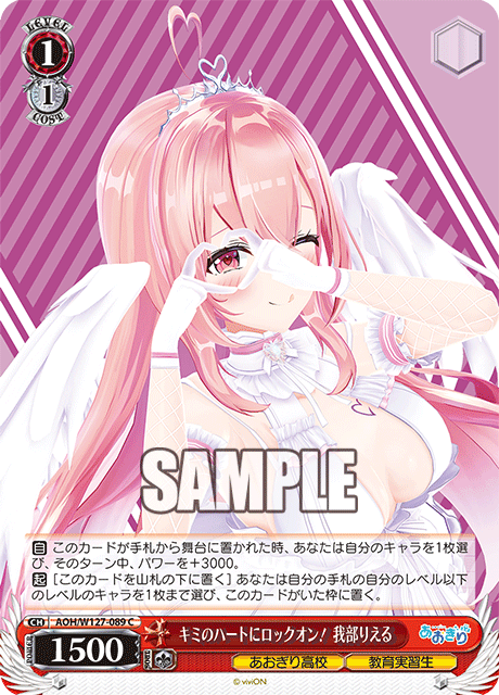 【AOH/W127-089 C】キミのハートにロックオン！我部りえる