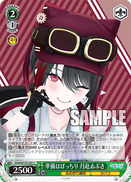 【AOH/W127-051 C】準備はばっちり 月赴ゐぶき