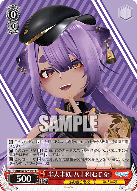 【AOH/W127-081 C】半人半妖  八十科むじな