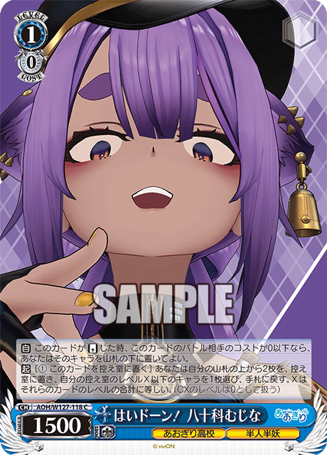 【AOH/W127-118 C】はいドーン！ 八十科むじな