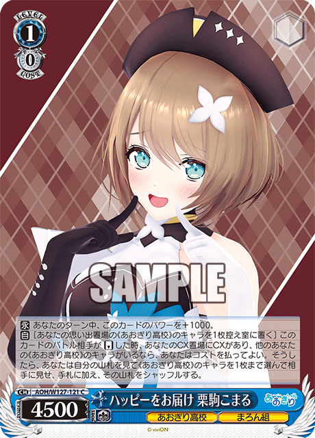 【AOH/W127-121 C】ハッピーをお届け 栗駒こまる