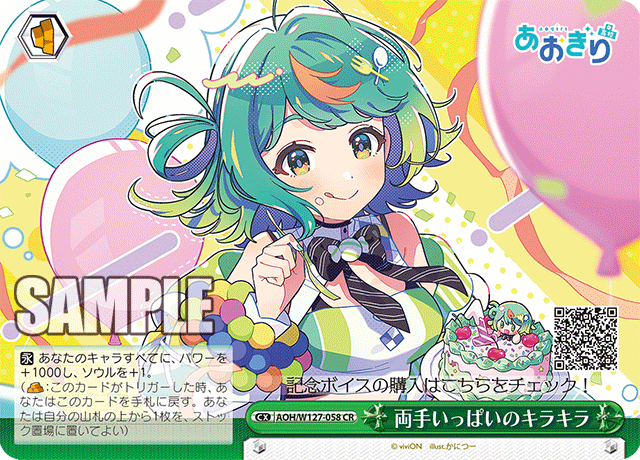 【AOH/W127-058 CR】両手いっぱいのキラキラ