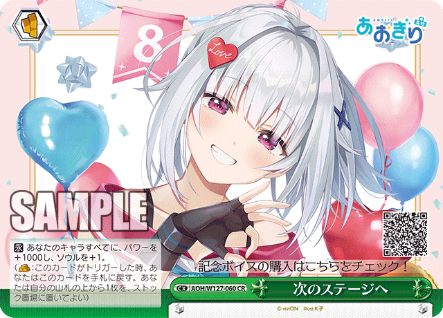 【AOH/W127-060 CR】次のステージへ