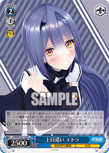 【AOH/W127-124 C】上目遣い エトラ