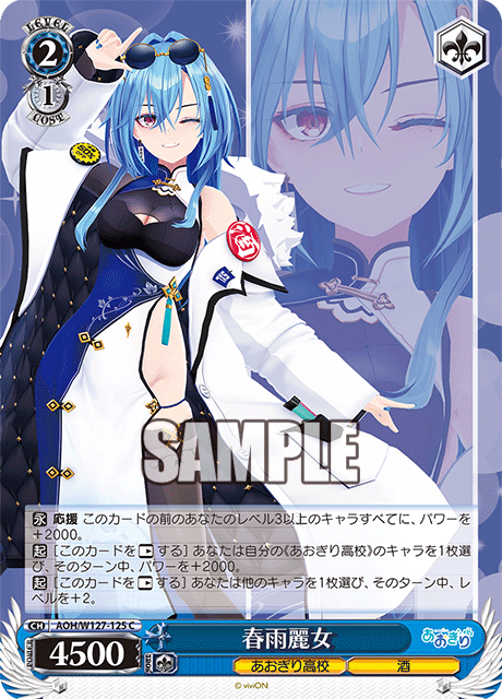 【AOH/W127-125 C】春雨麗女