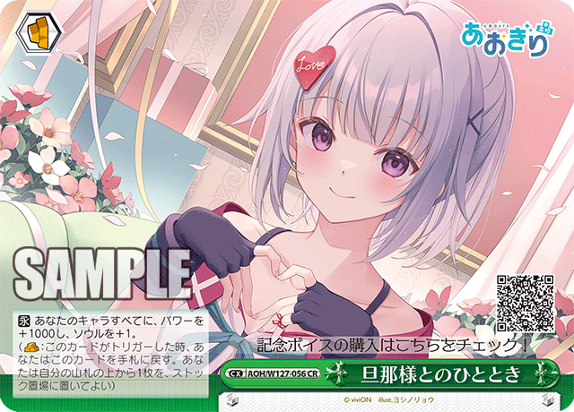 【AOH/W127-056 CR】旦那様とのひととき