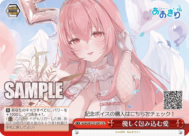 【AOH/W127-097 CR】優しく包み込む愛