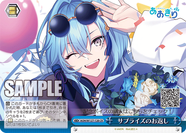 【AOH/W127-128 CR】サプライズのお返し
