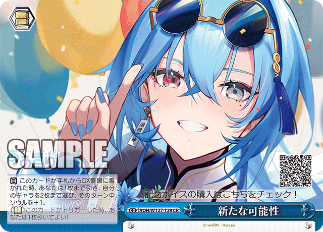 【AOH/W127-129 CR】新たな可能性