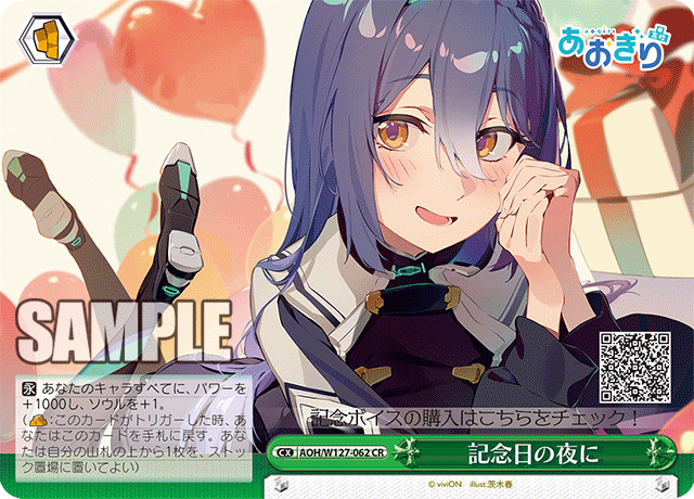 【AOH/W127-062 CR】記念日の夜に