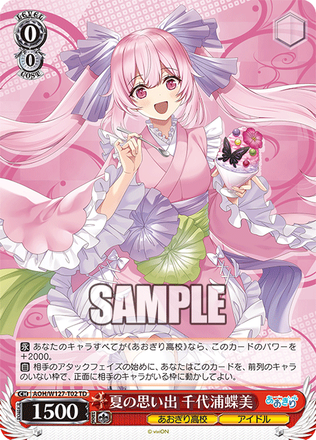 【AOH/W127-T02 TD】夏の思い出 千代浦蝶美