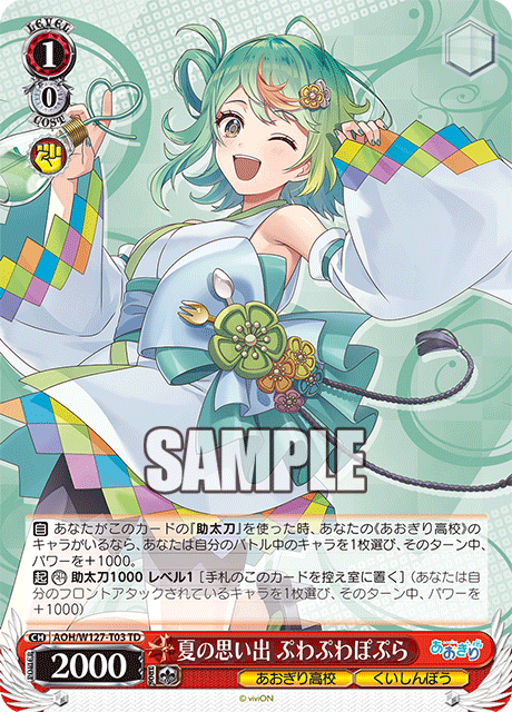 【AOH/W127-T03 TD】夏の思い出 ぷわぷわぽぷら