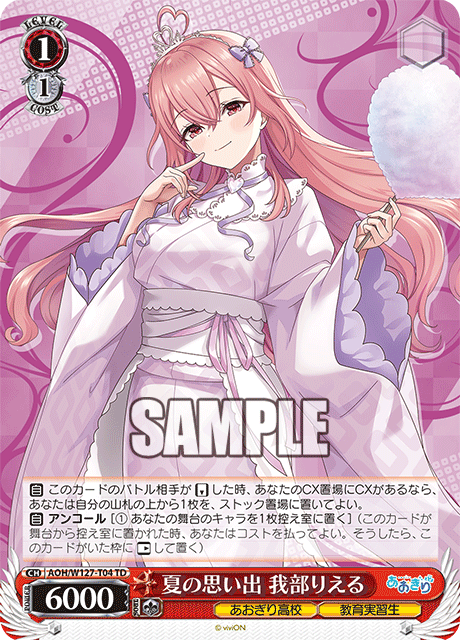 【AOH/W127-T04 TD】夏の思い出 我部りえる