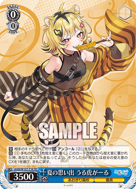 【AOH/W127-T10 TD】夏の思い出 うる虎がーる