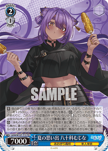 【AOH/W127-T13 TD】夏の思い出  八十科むじな