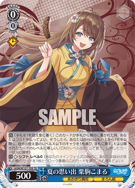 【AOH/W127-T09 TD】夏の思い出 栗駒こまる