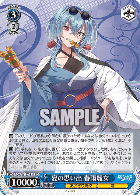 【AOH/W127-T14 TD】夏の思い出 春雨麗女