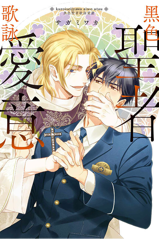 黑色聖者歌詠愛意(全一冊)