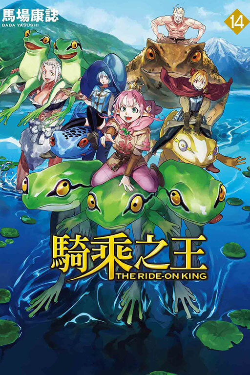 騎乘之王#14