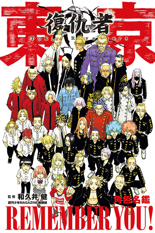 東京卍復仇者 角色名鑑 REMEMBER YOU! （全一冊）