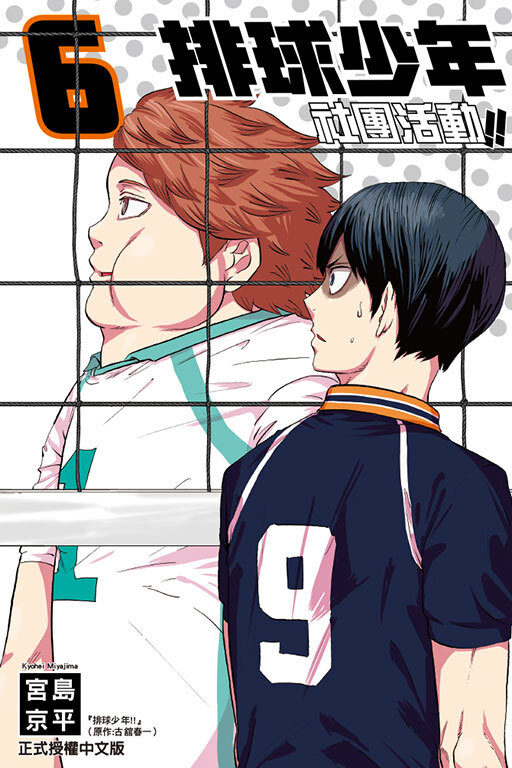 排球少年社團活動!!#6