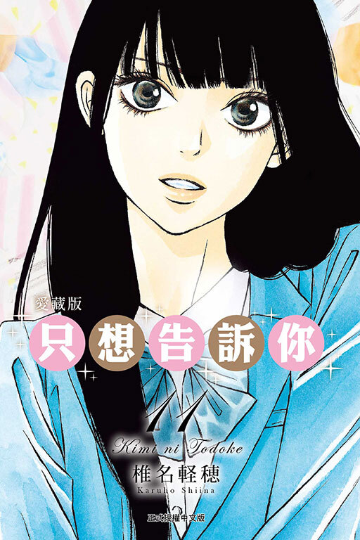 只想告訴你 愛藏版 #11