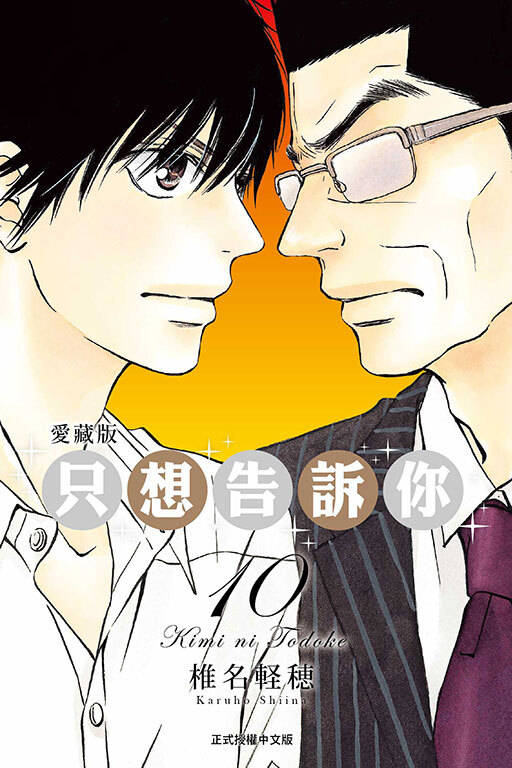 只想告訴你 愛藏版 #10