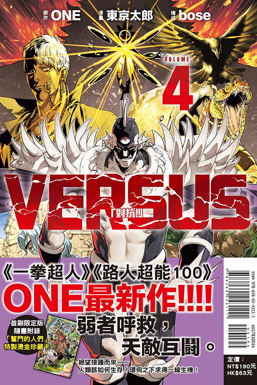 VERSUS「對抗！」#4（首刷限定版）
